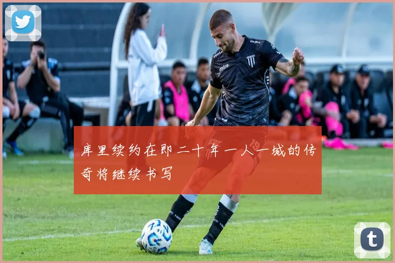 库里续约在即二十年一人一城的传奇将继续书写