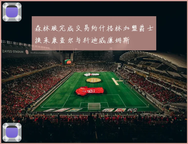 森林狼完成交易约什格林加盟爵士换来康查尔与科迪威廉姆斯